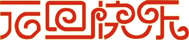 各位欣天激光的朋友，元旦快乐