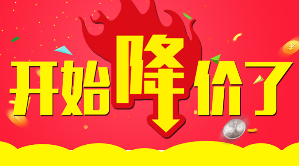 是时候降价了！久等了各位！  第2张