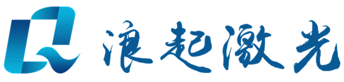 山东浪起激光科技有限公司